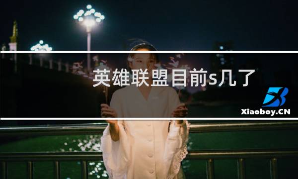 英雄联盟目前s几了图片