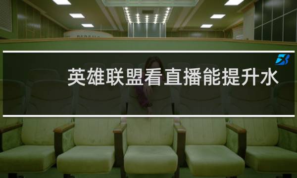 英雄联盟看直播能提升水平吗