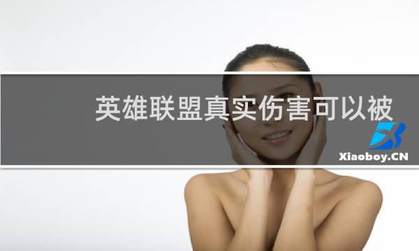 英雄联盟真实伤害可以被减免吗图片
