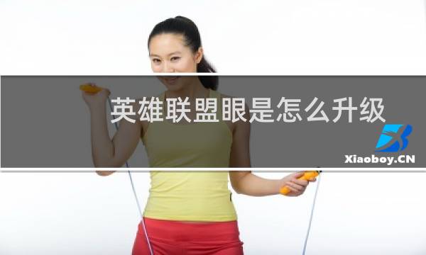 英雄联盟眼是怎么升级