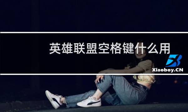 英雄联盟空格键什么用图片