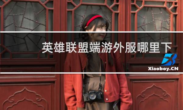 英雄联盟端游外服哪里下载图片