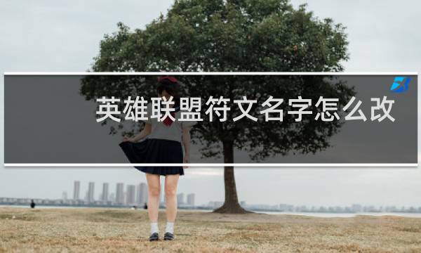 英雄联盟符文名字怎么改