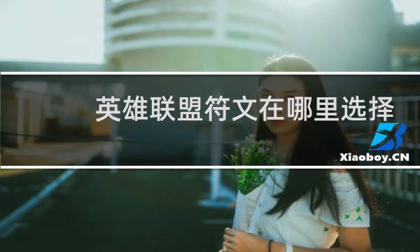 英雄联盟符文在哪里选择图片