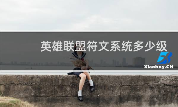 英雄联盟符文系统多少级解锁