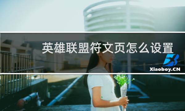 英雄联盟符文页怎么设置