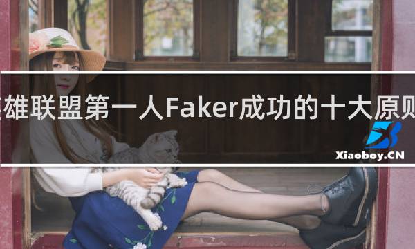 英雄联盟第一人Faker成功的十大原则什么梗