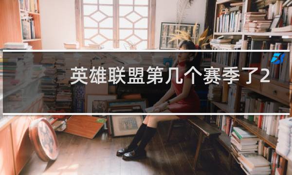 英雄联盟第几个赛季了2021