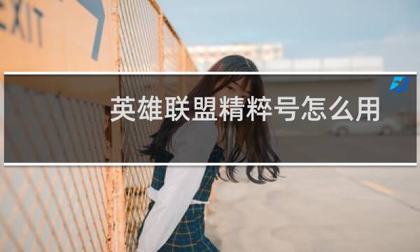 英雄联盟精粹号怎么用图片