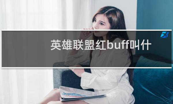 英雄联盟红buff叫什么名字图片