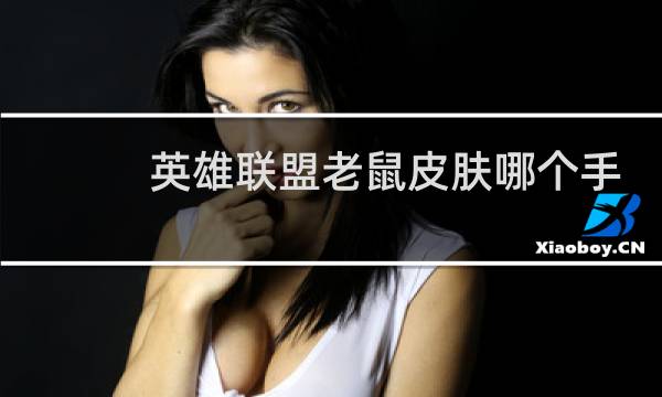 英雄联盟老鼠皮肤哪个手感好