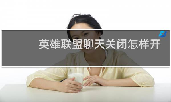 英雄联盟聊天关闭怎样开启