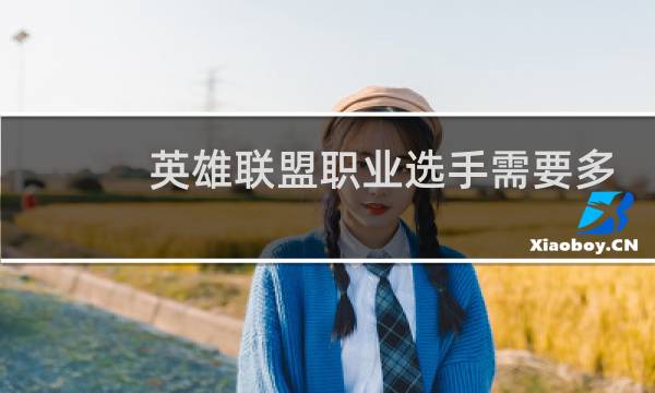 英雄联盟职业选手需要多少fps图片