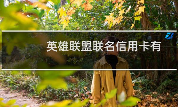 英雄联盟联名信用卡有几种