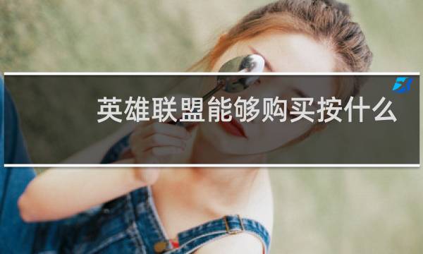 英雄联盟能够购买按什么键图片