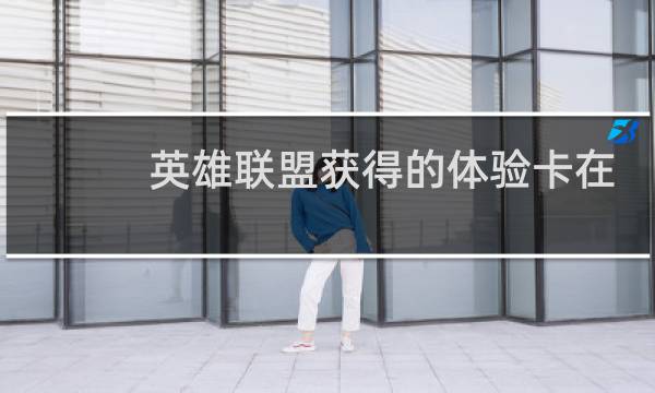 英雄联盟获得的体验卡在哪图片