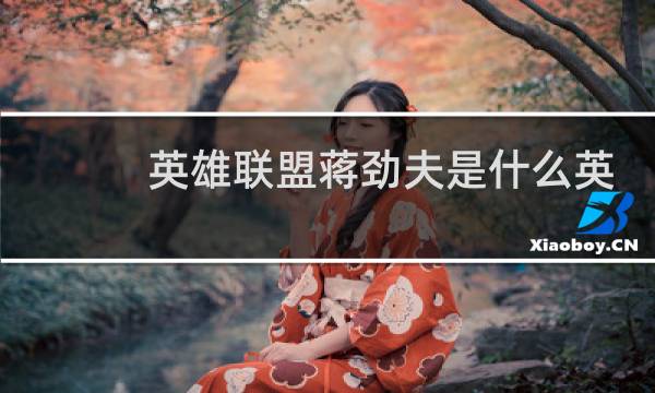 英雄联盟蒋劲夫是什么英雄