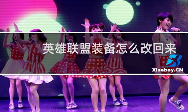 英雄联盟装备怎么改回来图片