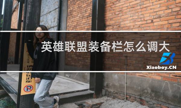 英雄联盟装备栏怎么调大小图片