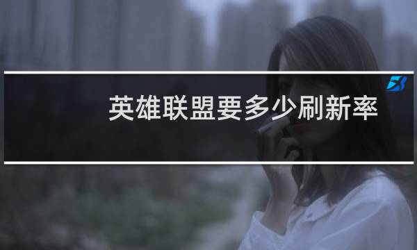 英雄联盟要多少刷新率