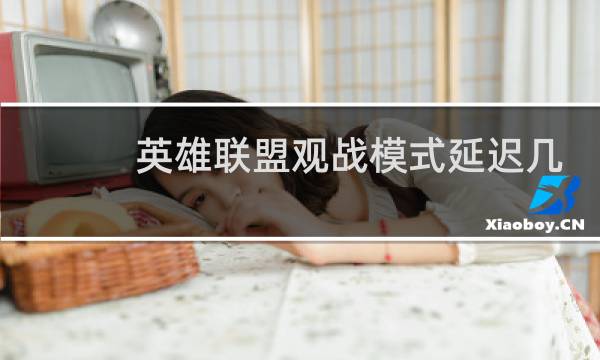 英雄联盟观战模式延迟几秒图片