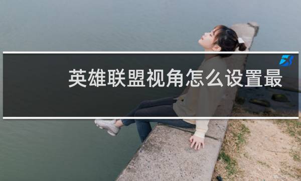 英雄联盟视角怎么设置最好图片