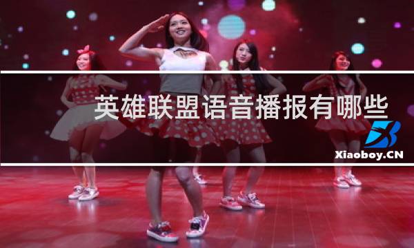 英雄联盟语音播报有哪些内容图片