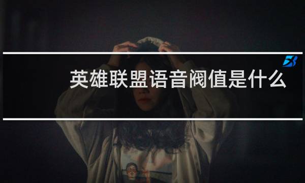 英雄联盟语音阀值是什么图片