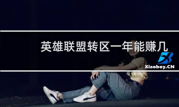 英雄联盟转区一年能赚几次图片