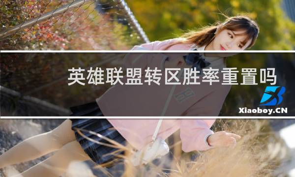 英雄联盟转区胜率重置吗图片