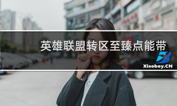 英雄联盟转区至臻点能带走吗图片