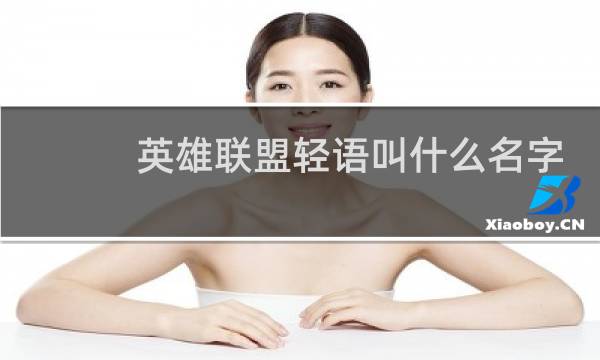 英雄联盟轻语叫什么名字图片