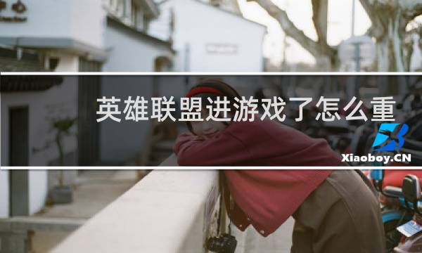 英雄联盟进游戏了怎么重开