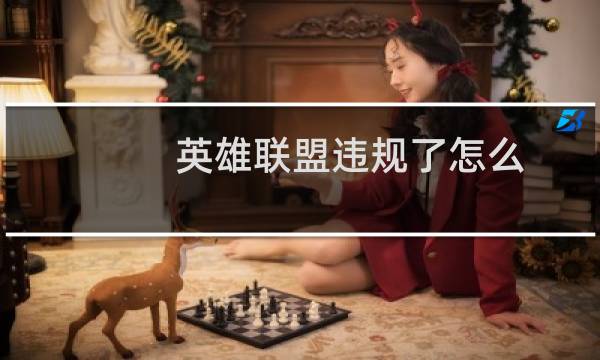 英雄联盟违规了怎么图片