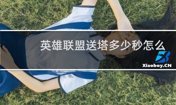 英雄联盟送塔多少秒怎么看