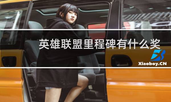 英雄联盟里程碑有什么奖励