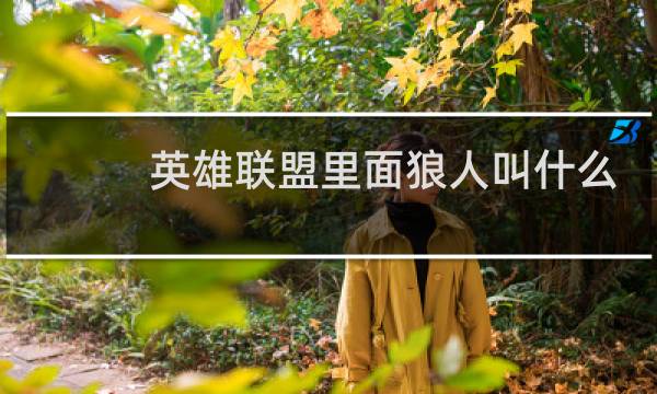 英雄联盟里面狼人叫什么图片