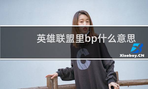 英雄联盟里bp什么意思图片