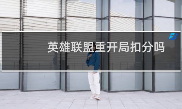 英雄联盟重开局扣分吗图片