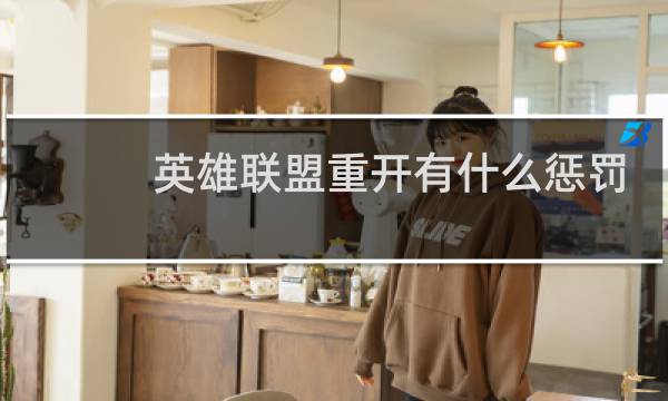 英雄联盟重开有什么惩罚图片