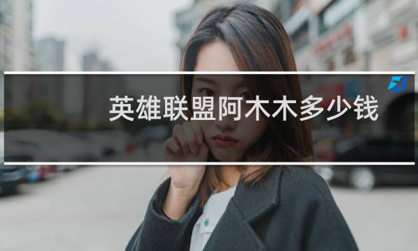 英雄联盟阿木木多少钱