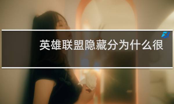 英雄联盟隐藏分为什么很低