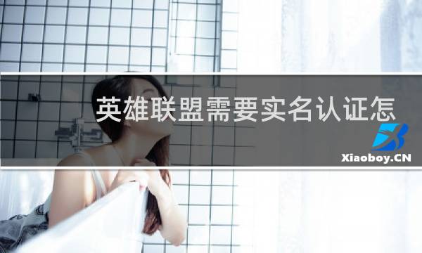 英雄联盟需要实名认证怎么办图片