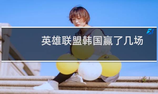 英雄联盟韩国赢了几场图片