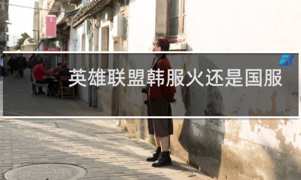英雄联盟韩服火还是国服火图片