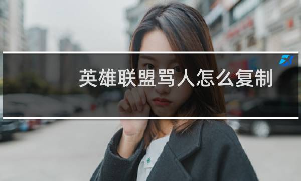 英雄联盟骂人怎么复制图片