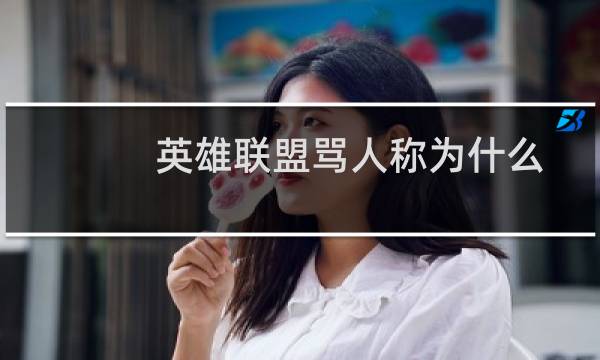 英雄联盟骂人称为什么图片