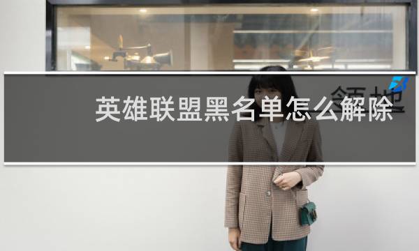 英雄联盟黑名单怎么解除