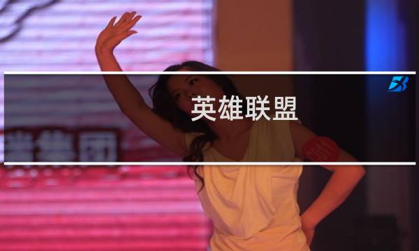 英雄联盟（LOL）辅助简介