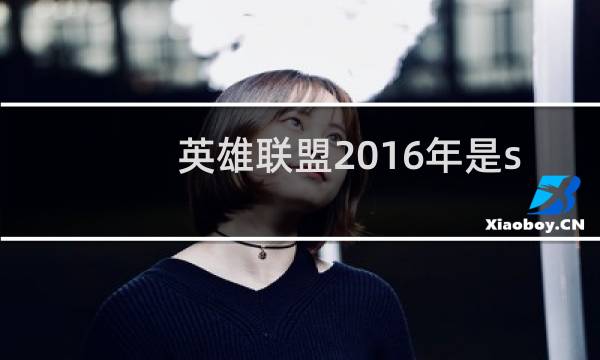 英雄联盟2016年是s几图片